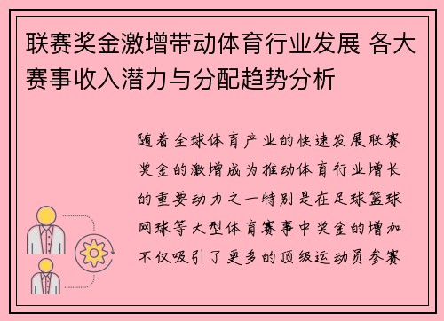 联赛奖金激增带动体育行业发展 各大赛事收入潜力与分配趋势分析