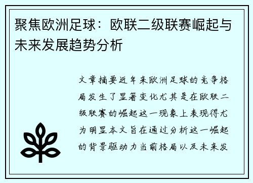 聚焦欧洲足球：欧联二级联赛崛起与未来发展趋势分析