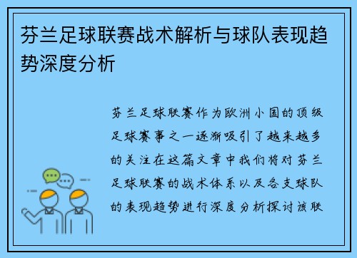 芬兰足球联赛战术解析与球队表现趋势深度分析