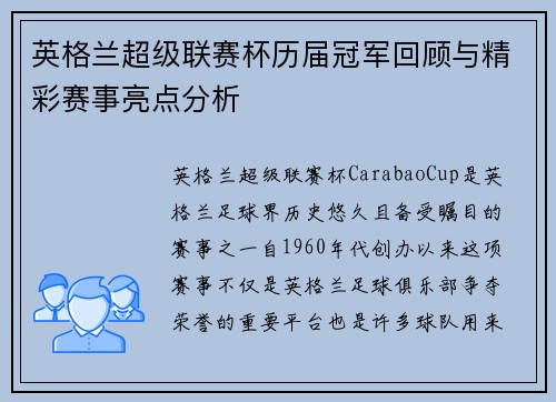 英格兰超级联赛杯历届冠军回顾与精彩赛事亮点分析