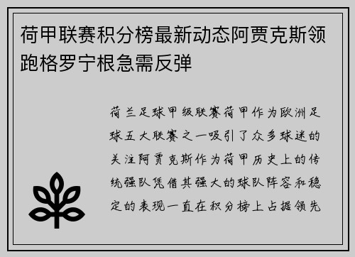荷甲联赛积分榜最新动态阿贾克斯领跑格罗宁根急需反弹