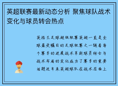 英超联赛最新动态分析 聚焦球队战术变化与球员转会热点