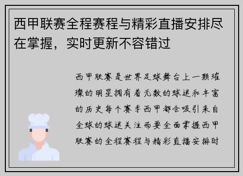 西甲联赛全程赛程与精彩直播安排尽在掌握，实时更新不容错过