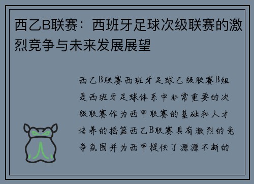 西乙B联赛：西班牙足球次级联赛的激烈竞争与未来发展展望