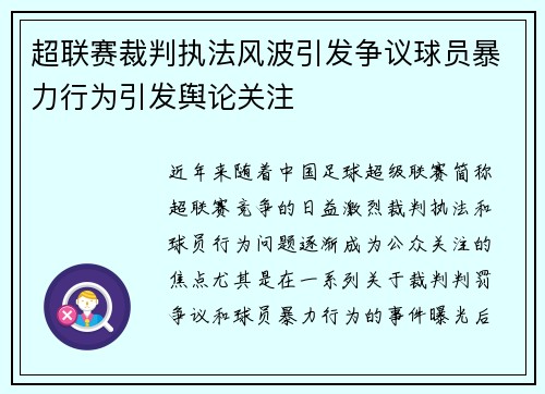 超联赛裁判执法风波引发争议球员暴力行为引发舆论关注