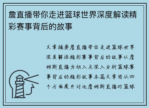 詹直播带你走进篮球世界深度解读精彩赛事背后的故事