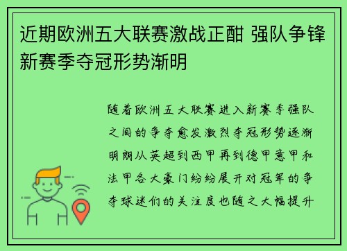 近期欧洲五大联赛激战正酣 强队争锋新赛季夺冠形势渐明