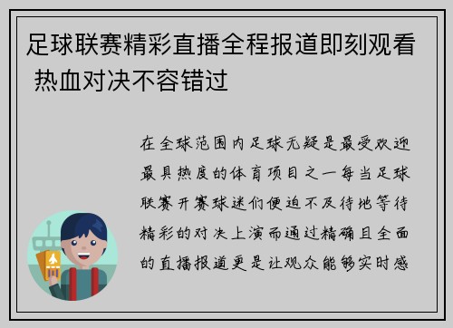 足球联赛精彩直播全程报道即刻观看 热血对决不容错过