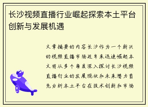 长沙视频直播行业崛起探索本土平台创新与发展机遇