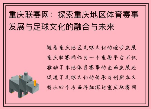 重庆联赛网：探索重庆地区体育赛事发展与足球文化的融合与未来