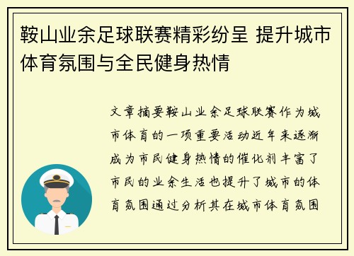鞍山业余足球联赛精彩纷呈 提升城市体育氛围与全民健身热情