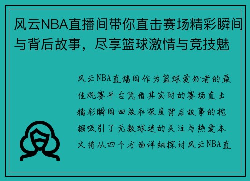风云NBA直播间带你直击赛场精彩瞬间与背后故事，尽享篮球激情与竞技魅力