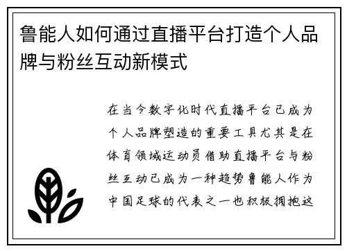 鲁能人如何通过直播平台打造个人品牌与粉丝互动新模式