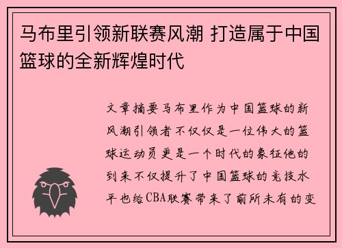 马布里引领新联赛风潮 打造属于中国篮球的全新辉煌时代