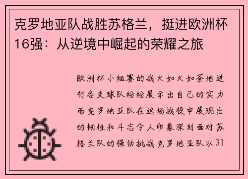 克罗地亚队战胜苏格兰，挺进欧洲杯16强：从逆境中崛起的荣耀之旅