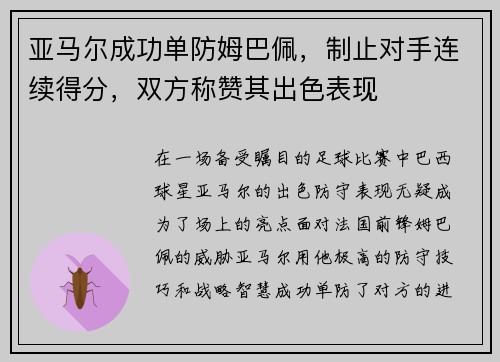 亚马尔成功单防姆巴佩，制止对手连续得分，双方称赞其出色表现