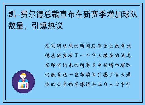 凯-费尔德总裁宣布在新赛季增加球队数量，引爆热议