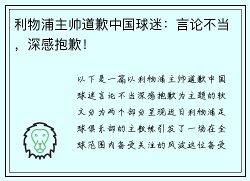 利物浦主帅道歉中国球迷：言论不当，深感抱歉！
