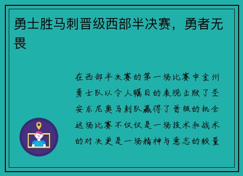 勇士胜马刺晋级西部半决赛，勇者无畏