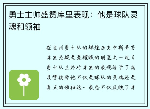 勇士主帅盛赞库里表现：他是球队灵魂和领袖