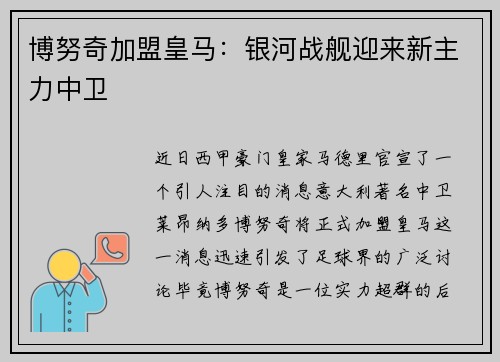 博努奇加盟皇马：银河战舰迎来新主力中卫
