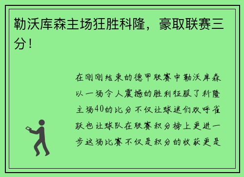 勒沃库森主场狂胜科隆，豪取联赛三分！