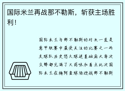 国际米兰再战那不勒斯，斩获主场胜利！