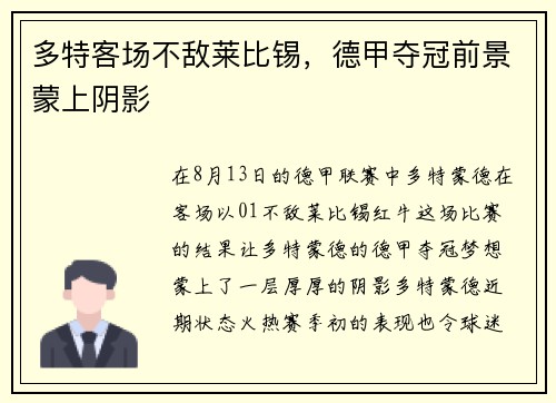 多特客场不敌莱比锡，德甲夺冠前景蒙上阴影