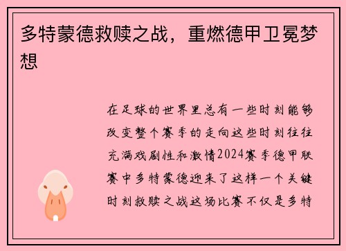 多特蒙德救赎之战，重燃德甲卫冕梦想