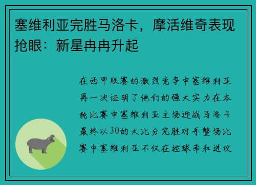 塞维利亚完胜马洛卡，摩活维奇表现抢眼：新星冉冉升起