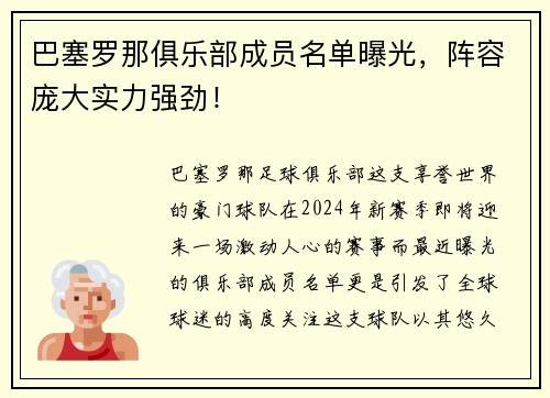 巴塞罗那俱乐部成员名单曝光，阵容庞大实力强劲！