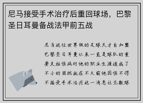 尼马接受手术治疗后重回球场，巴黎圣日耳曼备战法甲前五战