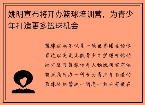 姚明宣布将开办篮球培训营，为青少年打造更多篮球机会