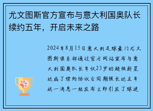 尤文图斯官方宣布与意大利国奥队长续约五年，开启未来之路