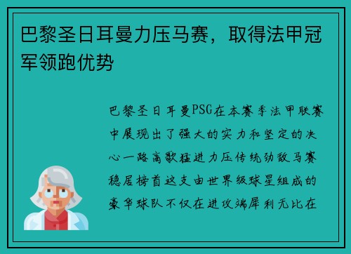 巴黎圣日耳曼力压马赛，取得法甲冠军领跑优势