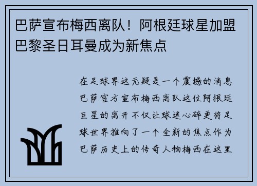 巴萨宣布梅西离队！阿根廷球星加盟巴黎圣日耳曼成为新焦点