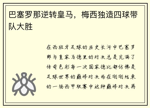 巴塞罗那逆转皇马，梅西独造四球带队大胜
