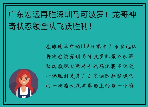 广东宏远再胜深圳马可波罗！龙哥神奇状态领全队飞跃胜利！