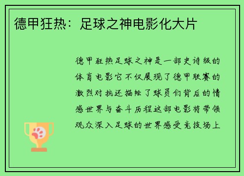 德甲狂热：足球之神电影化大片