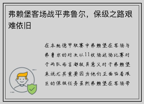 弗赖堡客场战平弗鲁尔，保级之路艰难依旧