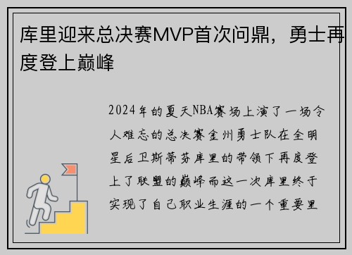 库里迎来总决赛MVP首次问鼎，勇士再度登上巅峰