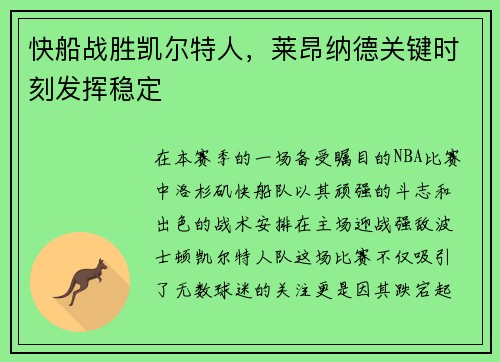 快船战胜凯尔特人，莱昂纳德关键时刻发挥稳定