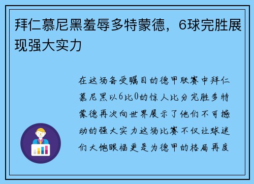 拜仁慕尼黑羞辱多特蒙德，6球完胜展现强大实力