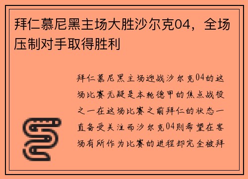 拜仁慕尼黑主场大胜沙尔克04，全场压制对手取得胜利