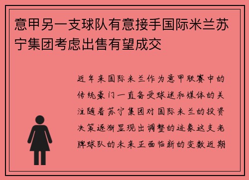 意甲另一支球队有意接手国际米兰苏宁集团考虑出售有望成交