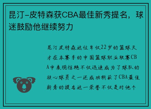 昆汀-皮特森获CBA最佳新秀提名，球迷鼓励他继续努力
