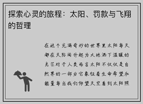 探索心灵的旅程：太阳、罚款与飞翔的哲理