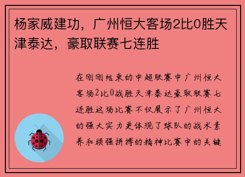 杨家威建功，广州恒大客场2比0胜天津泰达，豪取联赛七连胜