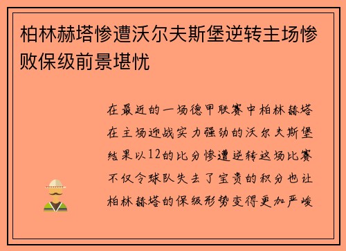 柏林赫塔惨遭沃尔夫斯堡逆转主场惨败保级前景堪忧