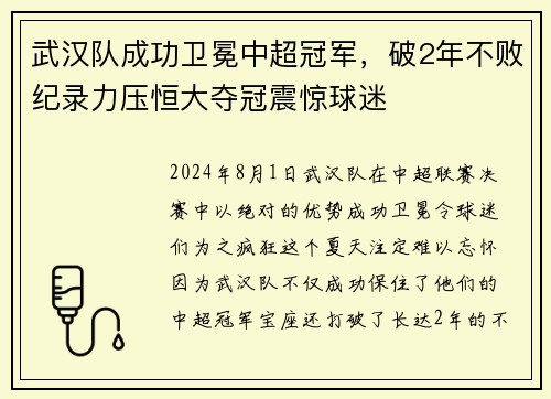 武汉队成功卫冕中超冠军，破2年不败纪录力压恒大夺冠震惊球迷
